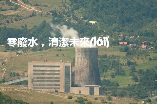 零廢水，清潔未來(lái)！無(wú)廢水凈水器，你值得擁有嗎？